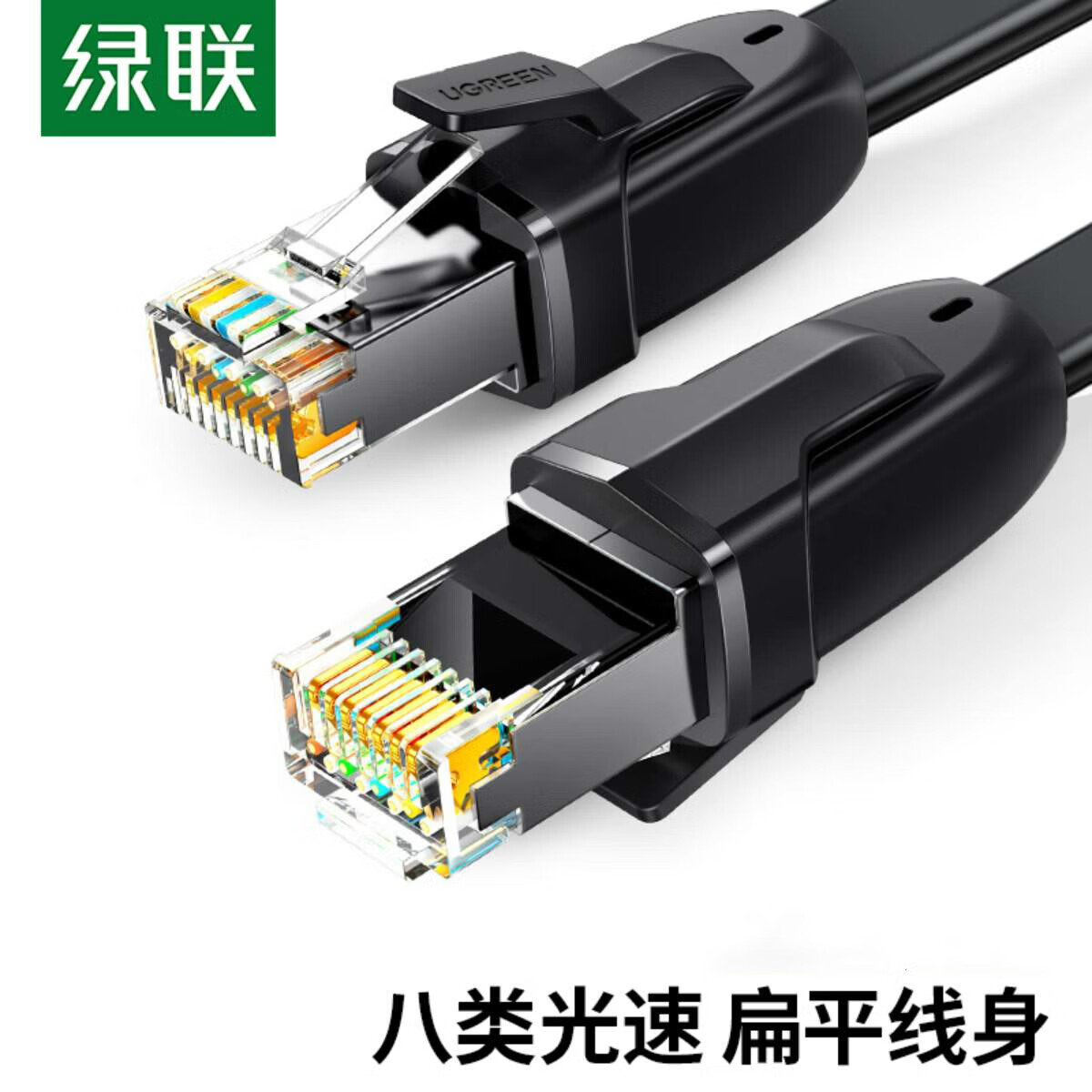 绿联网线扁平八类万兆cat8类光速扁线超家用8宽带连接线电脑路由 黑色